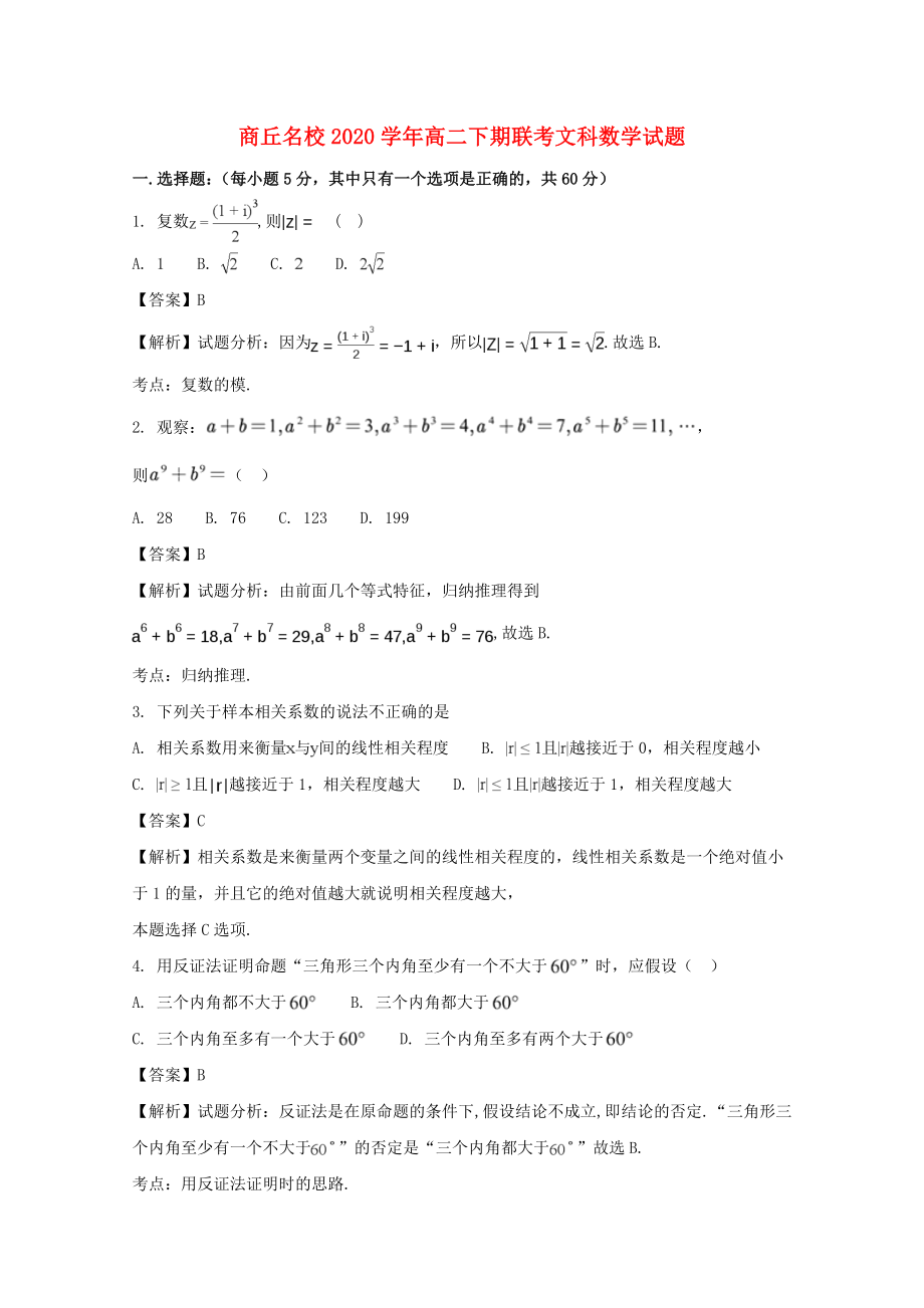 河南省商丘名校高二数学下学期4月联考试题文含解析_第1页