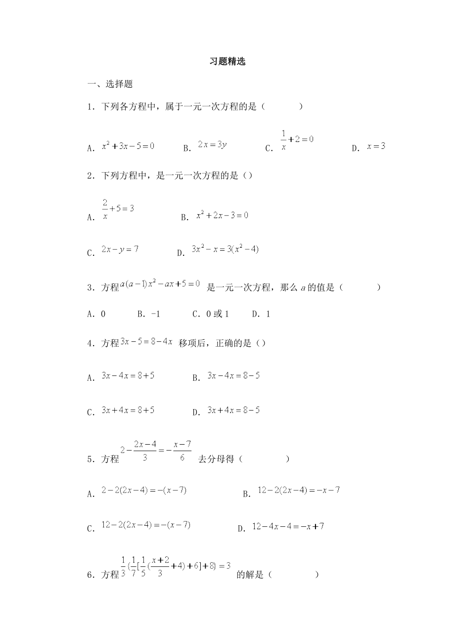 一元一次方程的解法习题精选_第1页