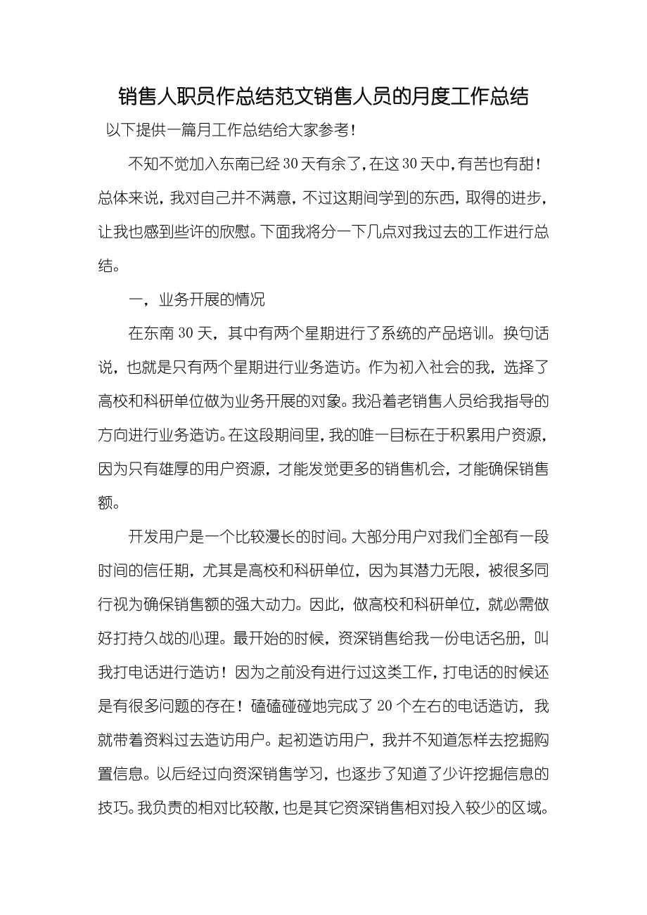 销售人职员作总结范文销售人员的月度工作总结_第1页