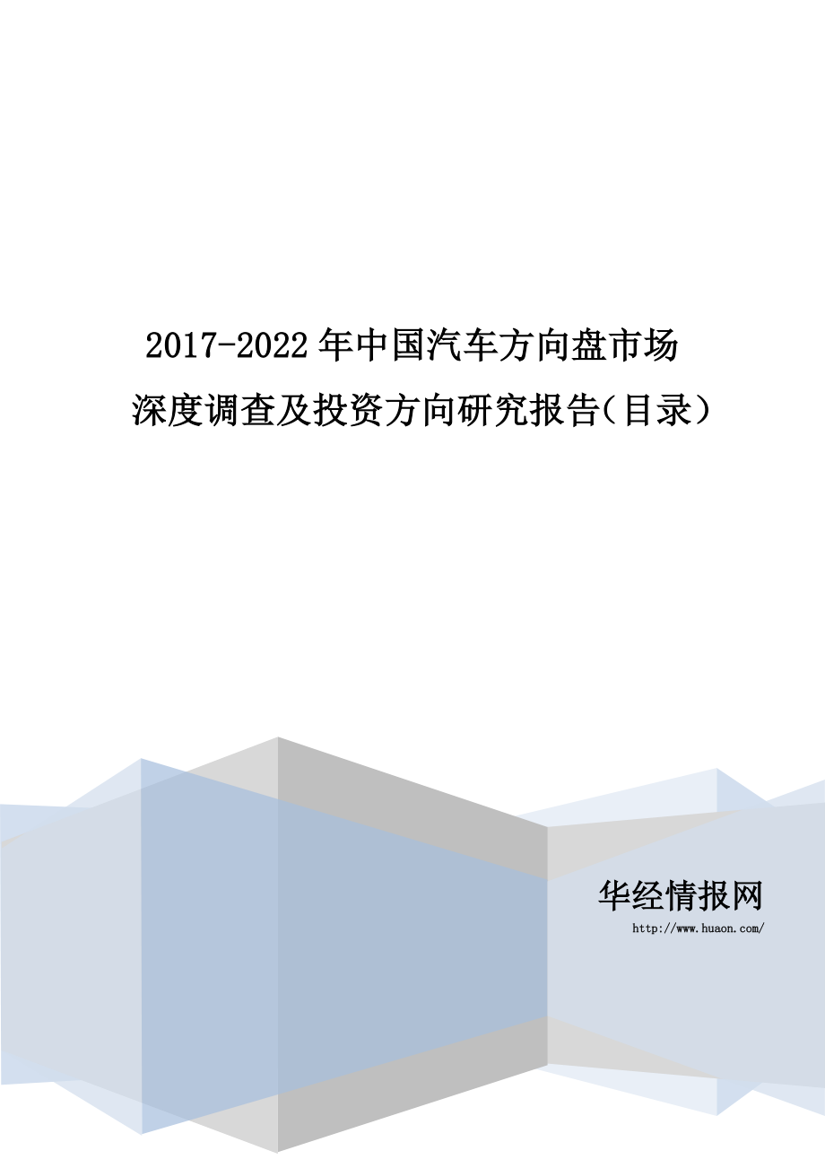 2017-2022年中国汽车方向盘市场深度调查及投资方向研究报告(目录)_第1页