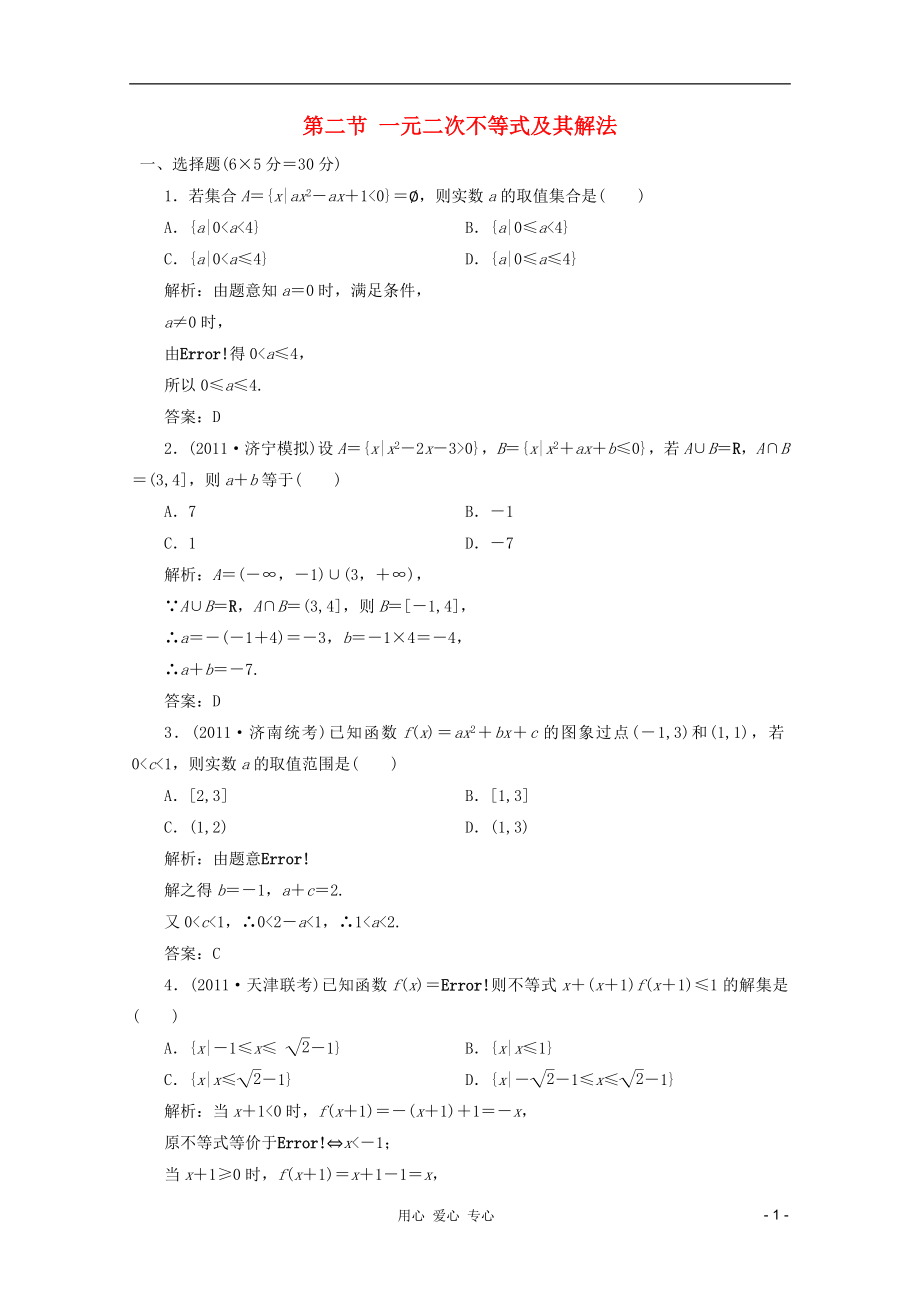 【第一方案】高三数学一轮复习 第七章 不等式、推理与证明第二节 一元二次不等式及其解法练习_第1页