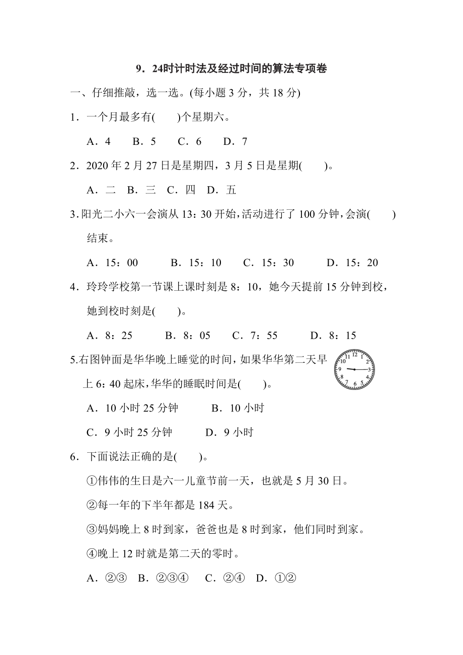 人教版三年級下冊數(shù)學 9．24時計時法及經(jīng)過時間的算法專項卷_第1頁