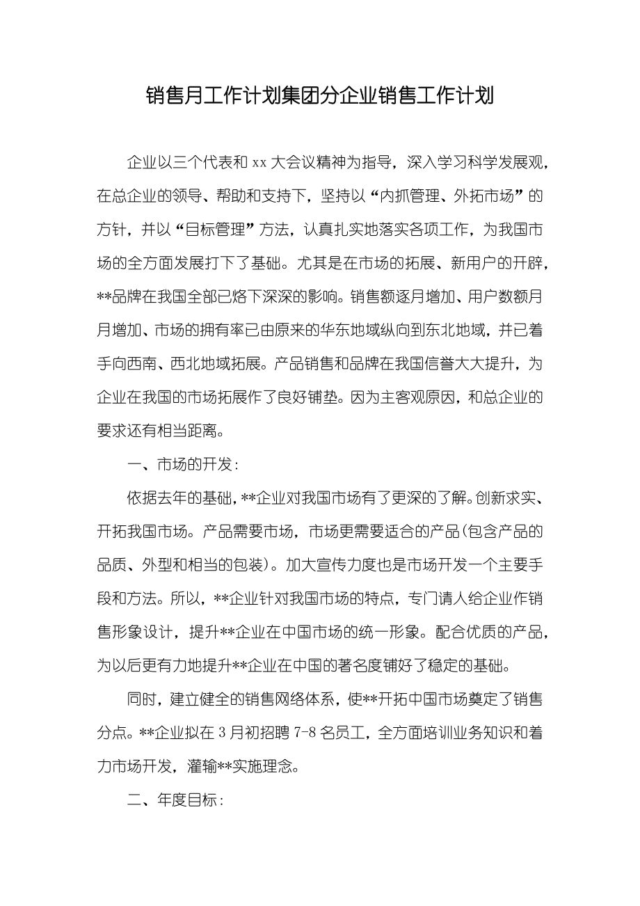 销售月工作计划集团分企业销售工作计划_第1页