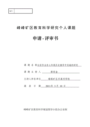 郭同金 分層作業(yè) 提升學(xué)生歷史自學(xué)能力的研究