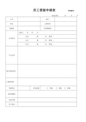 员工晋级申请表及考核表