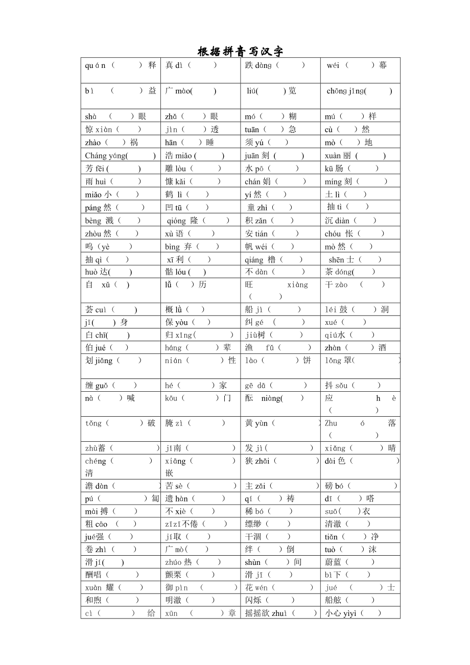 苏教版七年级语文根据拼音写汉字_第1页