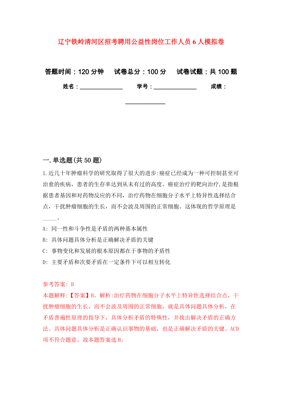 辽宁铁岭清河区招考聘用公益性岗位工作人员6人押题卷（第9卷）_第1页