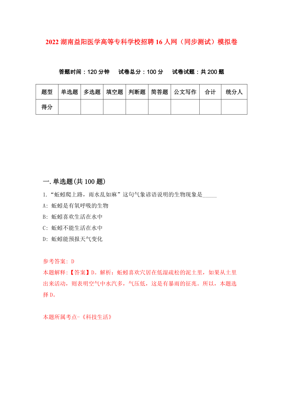 2022湖南益阳医学高等专科学校招聘16人网（同步测试）模拟卷（第32套）_第1页