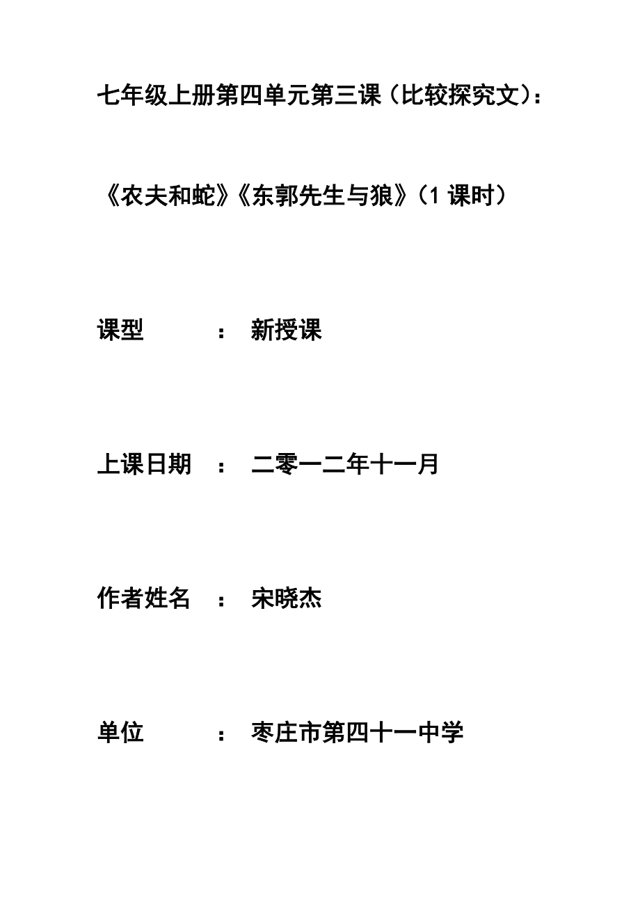 宋曉杰第四單元《農(nóng)夫和蛇》《東郭先生與狼》 (2)_第1頁(yè)