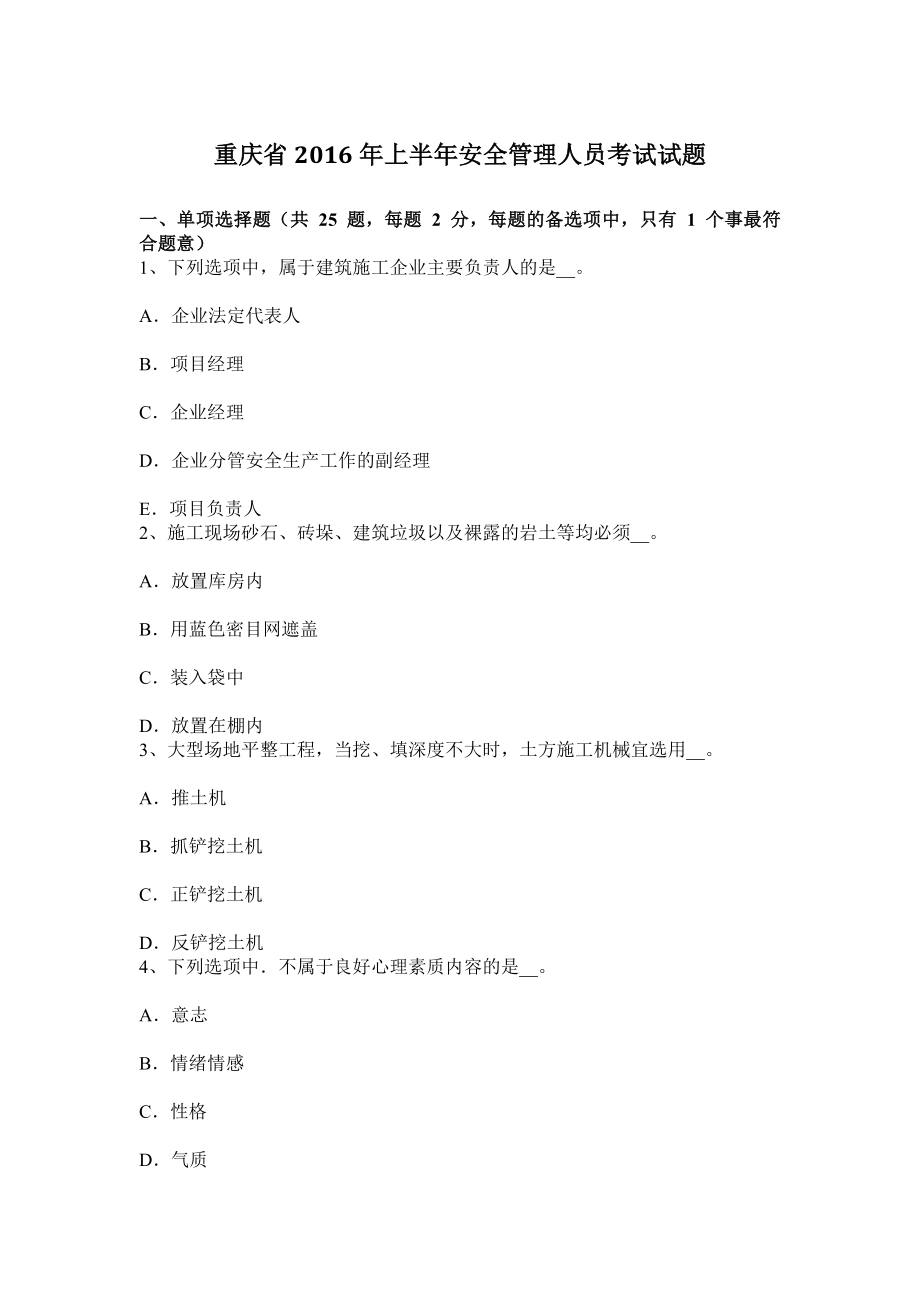 重庆省2016年上半年安全管理人员考试试题_第1页