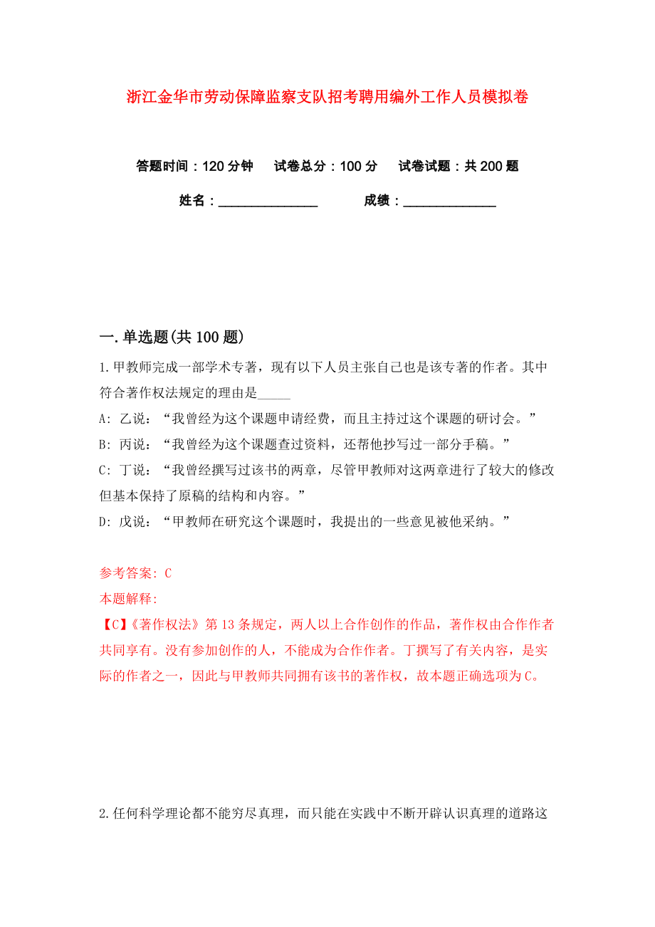 浙江金华市劳动保障监察支队招考聘用编外工作人员练习训练卷（第6卷）_第1页