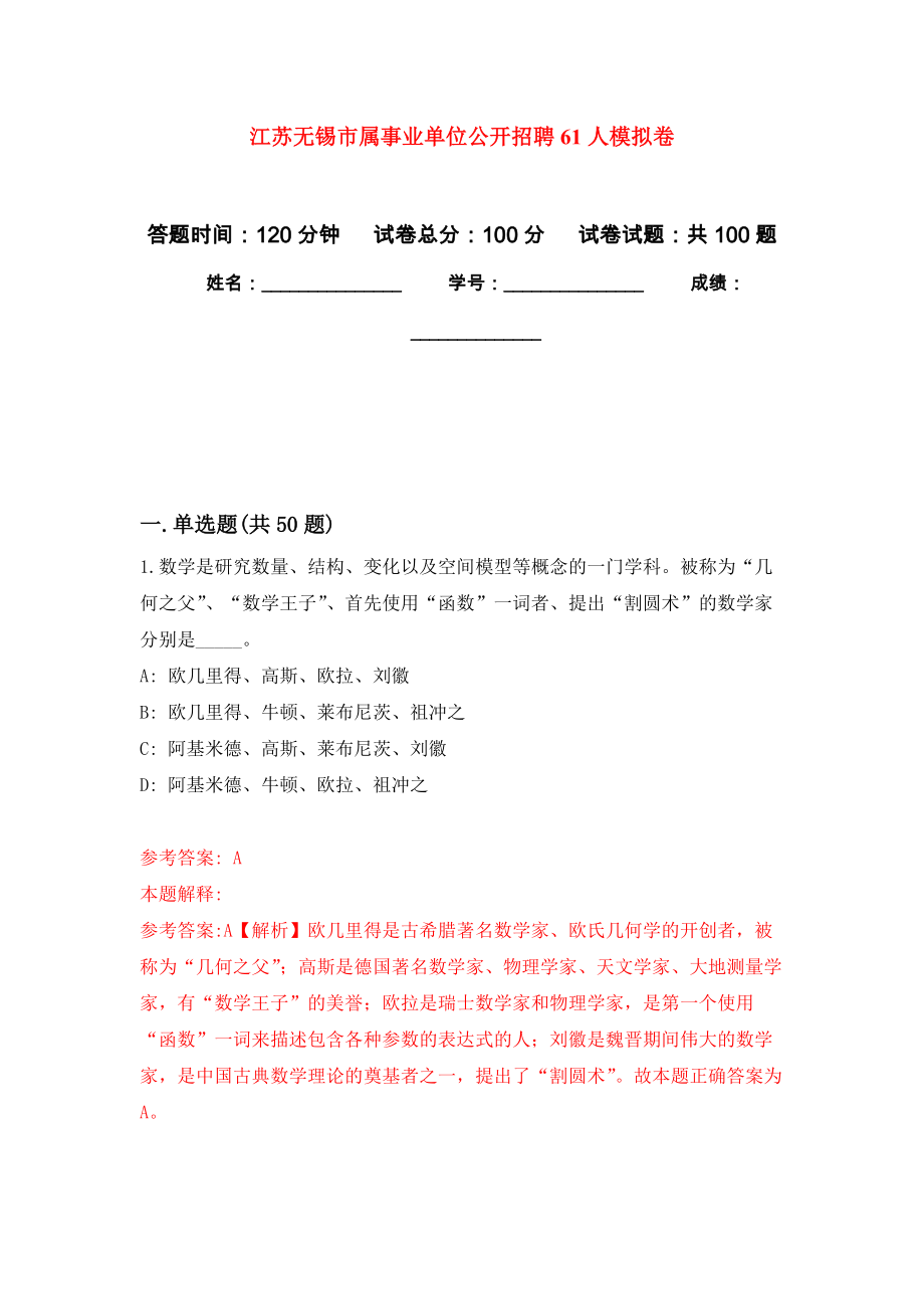江苏无锡市属事业单位公开招聘61人押题卷(第9版）_第1页