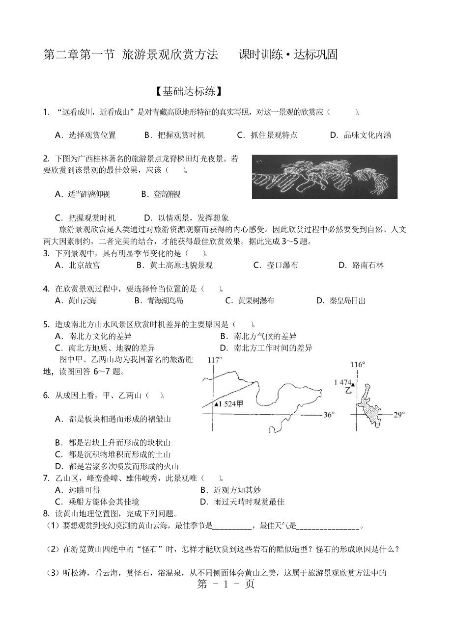 第二章第一节 旅游景观欣赏方法 课时训练·达标巩固_第1页