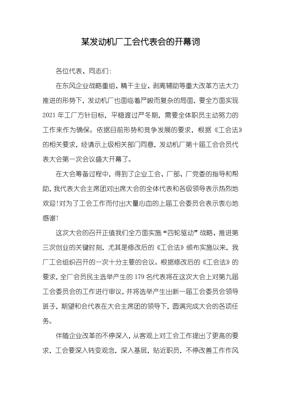 某发动机厂工会代表会的开幕词_第1页