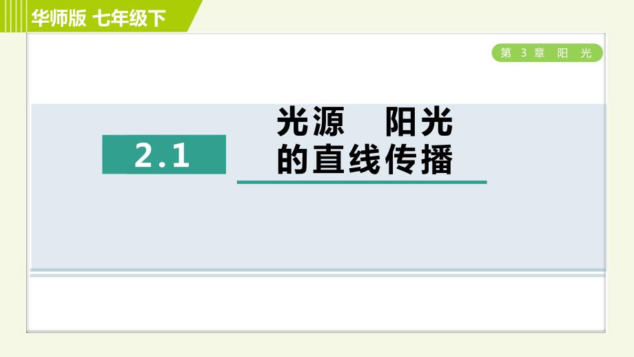 华师版七年级下册科学 第3章 2.1光源　阳光的直线传播 习题课件_第1页