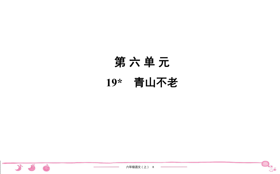 六年級(jí)上冊(cè)部編版語(yǔ)文習(xí)題課件第6單元 19　青山不老_第1頁(yè)