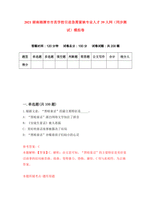 2021湖南湘潭市市直学校引进急需紧缺专业人才39人网（同步测试）模拟卷49