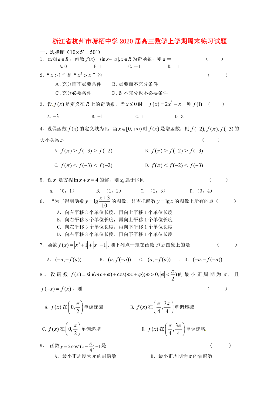 浙江省杭州市高三数学上学期周末练习试题3无答案_第1页