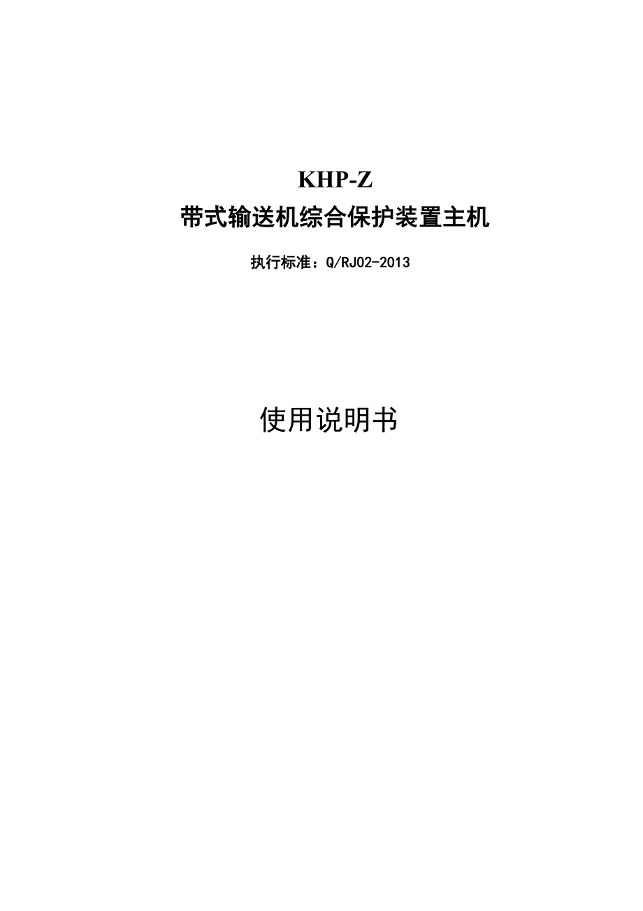 KHP-Z带式输送机综合保护装置主机说明书_第1页