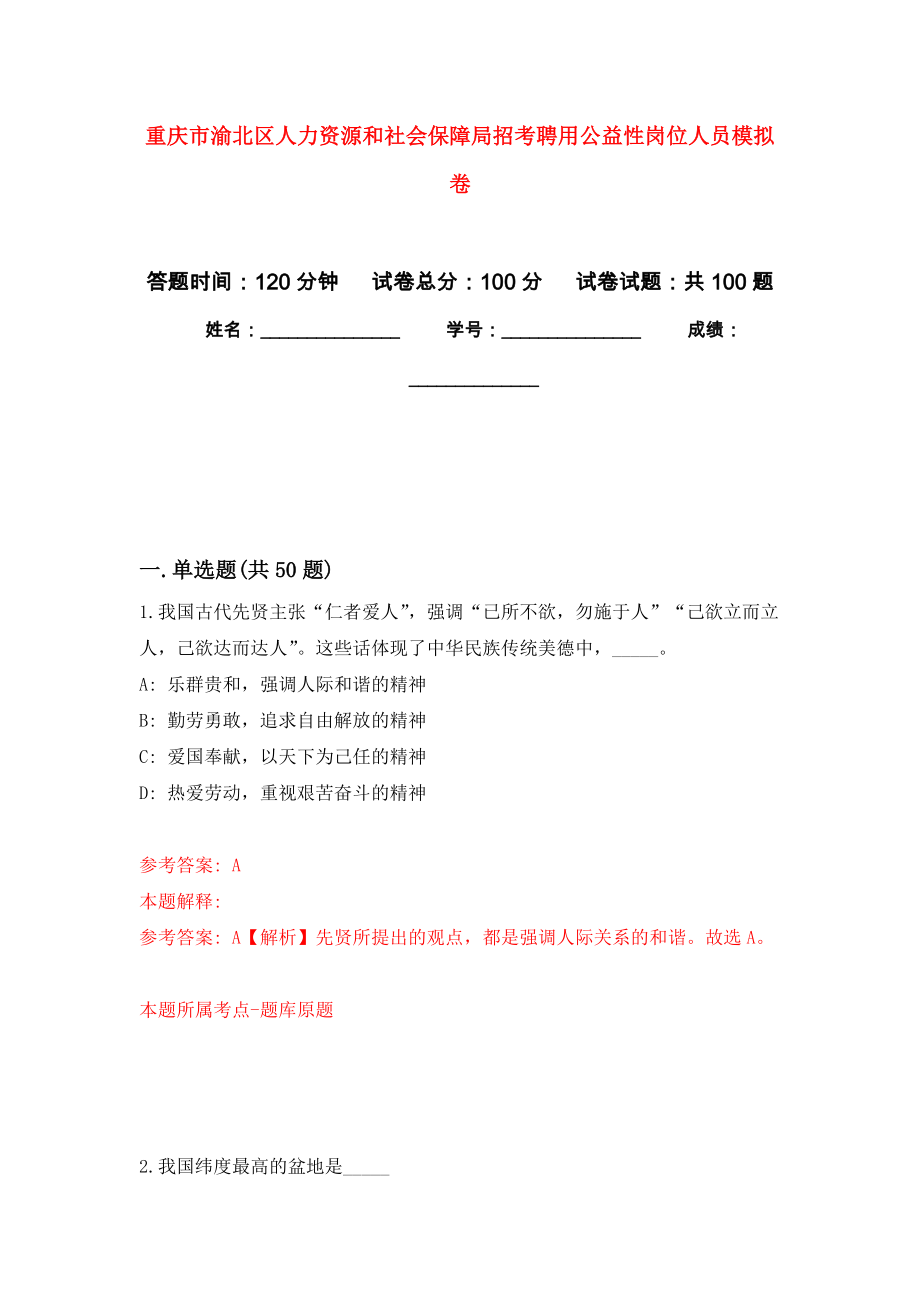 重庆市渝北区人力资源和社会保障局招考聘用公益性岗位人员模拟卷8_第1页