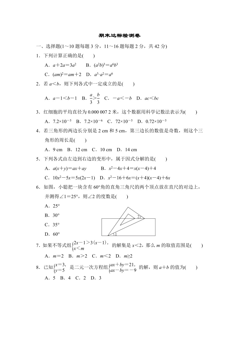 冀教版七年級(jí)下冊(cè)數(shù)學(xué) 期末達(dá)標(biāo)檢測(cè)卷_第1頁(yè)