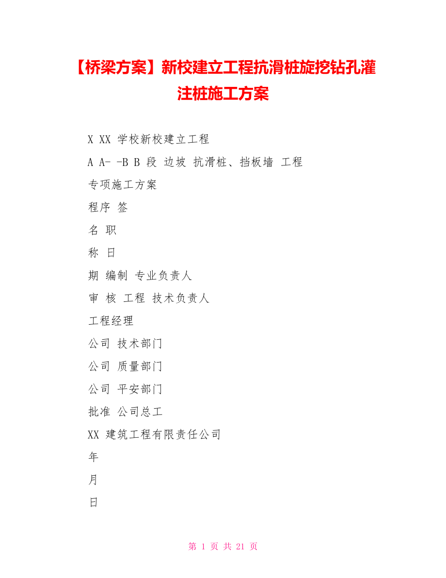 桥梁方案新校建设项目抗滑桩旋挖钻孔灌注桩施工方案_第1页