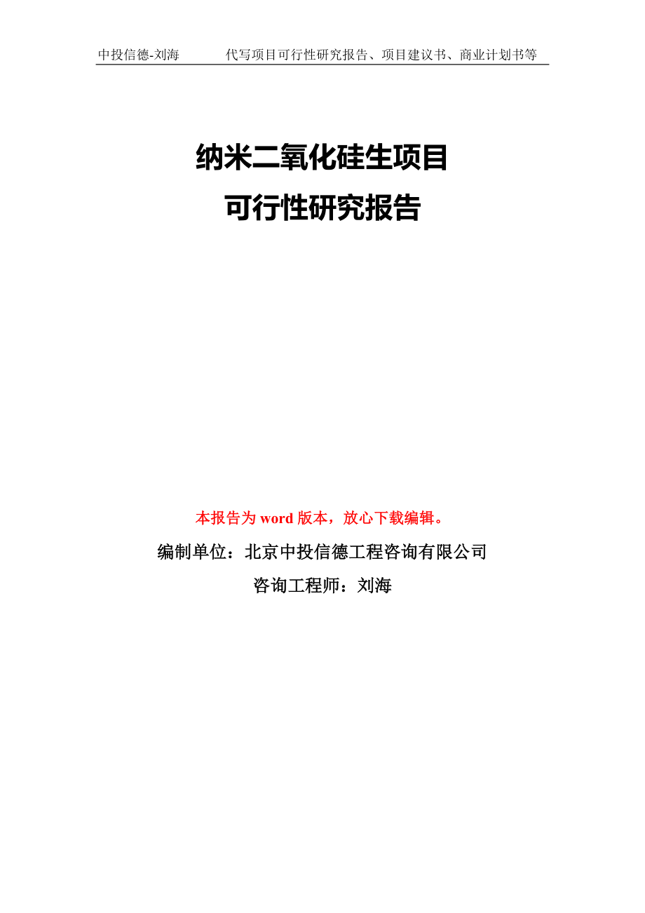 纳米二氧化硅生项目可行性研究报告模版立项备案_第1页