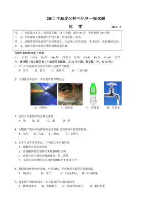 2011年北京海淀区初三化学一模试题(含答案)