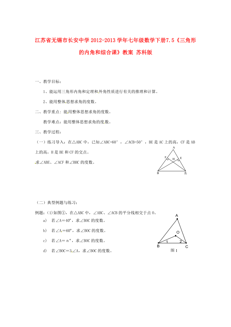 中学七年级数学下册7.5三角形的内角和综合课教案苏科版教案_第1页