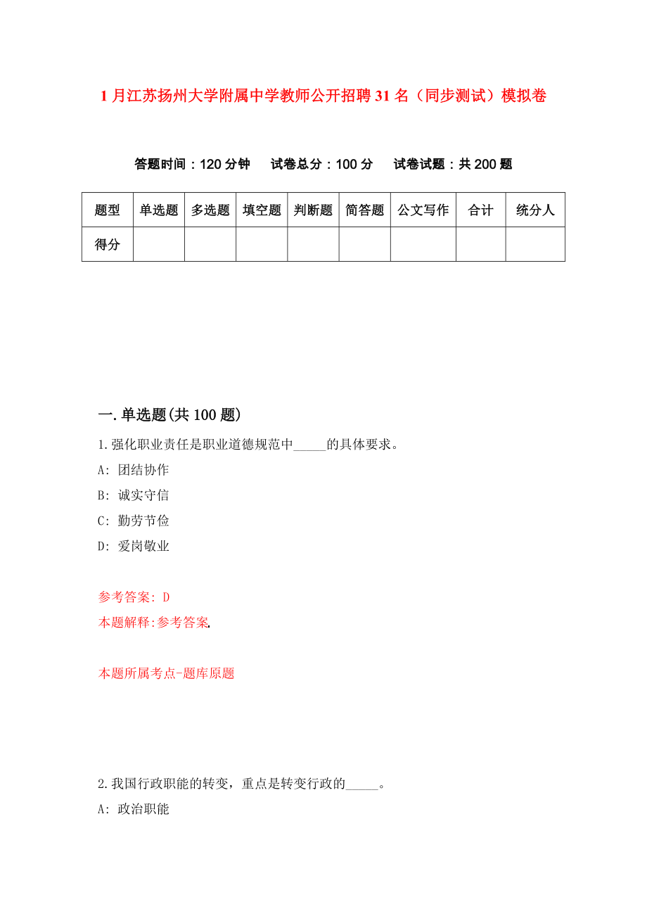 1月江苏扬州大学附属中学教师公开招聘31名（同步测试）模拟卷（第77卷）_第1页