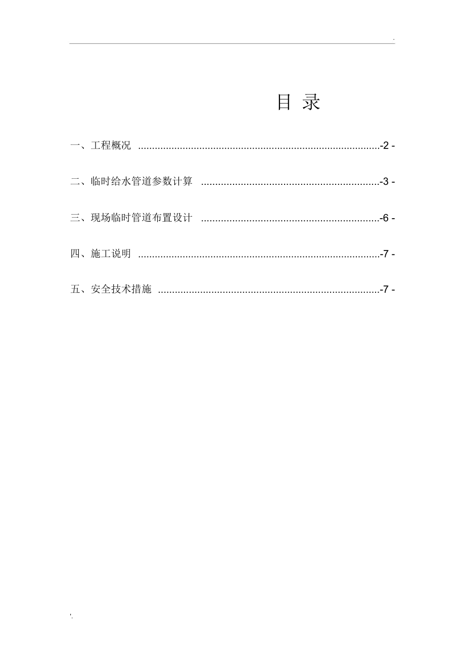 未来名家临时用水施工方案1_第1页