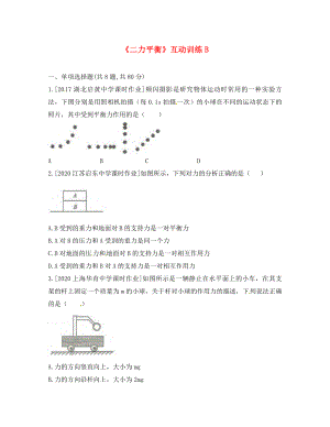 河南省永城市八年级物理下册8.2二力平衡互动训练B无答案新版新人教版通用