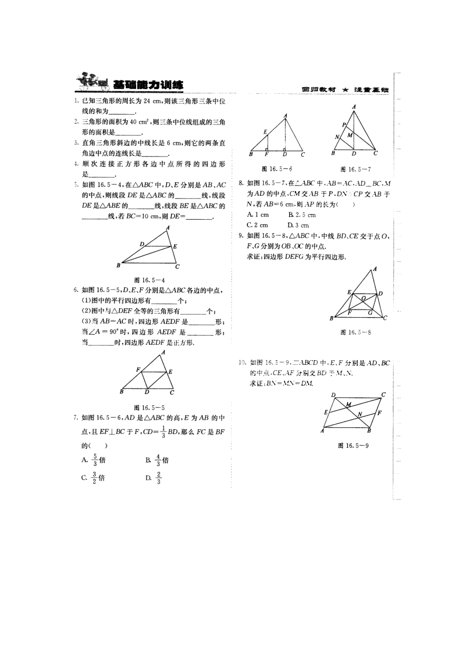 八年级数学下册16.5三角形的中位线定理同步练习北京课改版试题_第1页