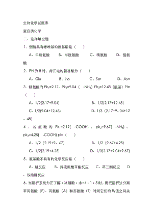 生物化學(xué)習(xí)題 客觀題