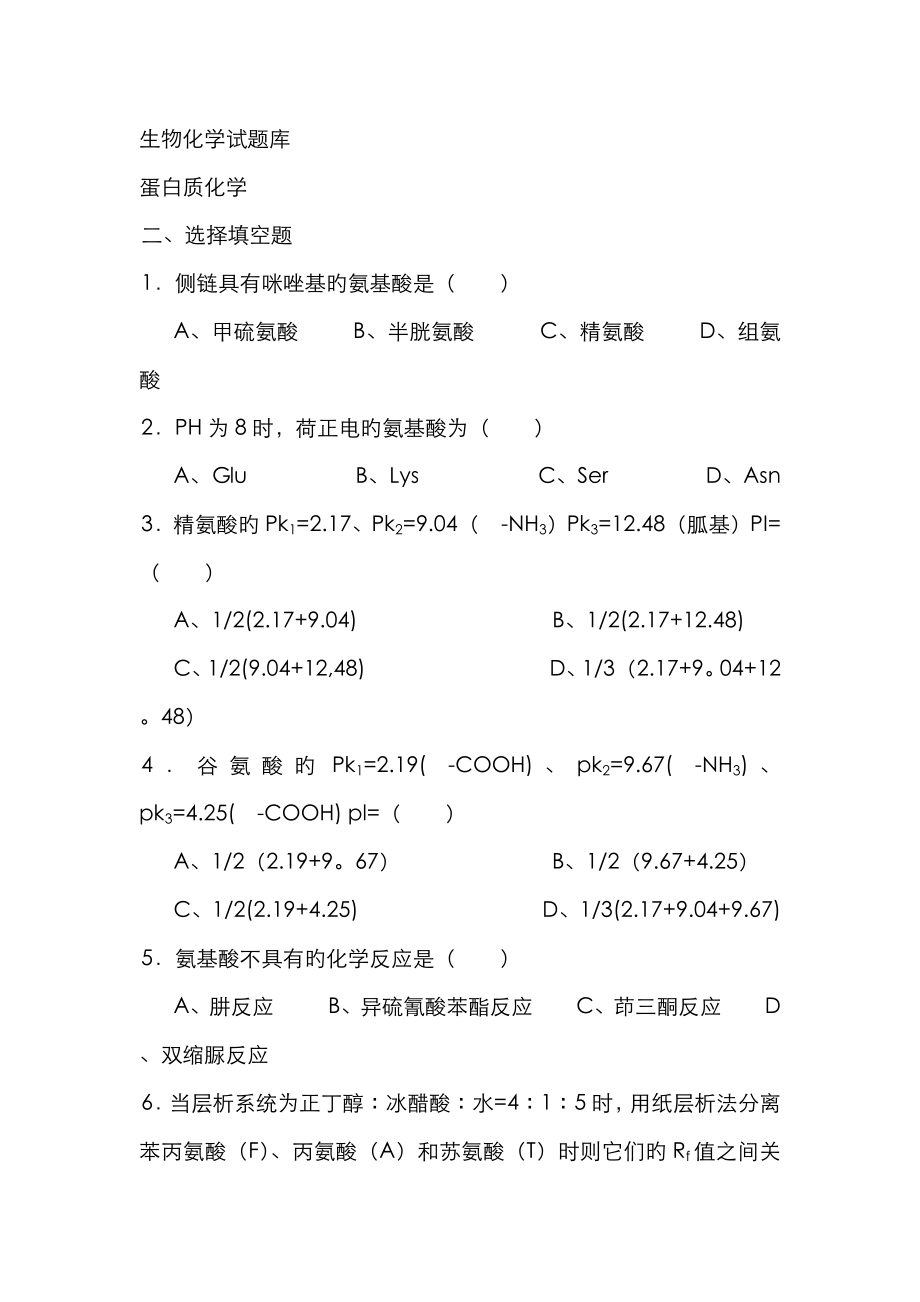 生物化學(xué)習(xí)題 客觀題_第1頁