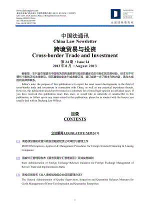 大成中国法通讯_跨境贸易与投资