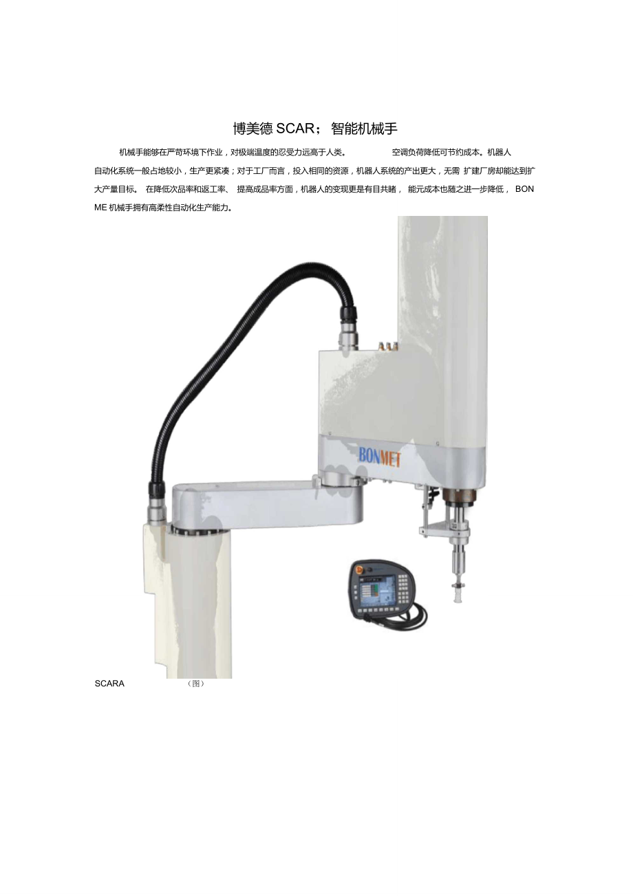 工業(yè)SCARA機(jī)械手臂簡介說明_第1頁