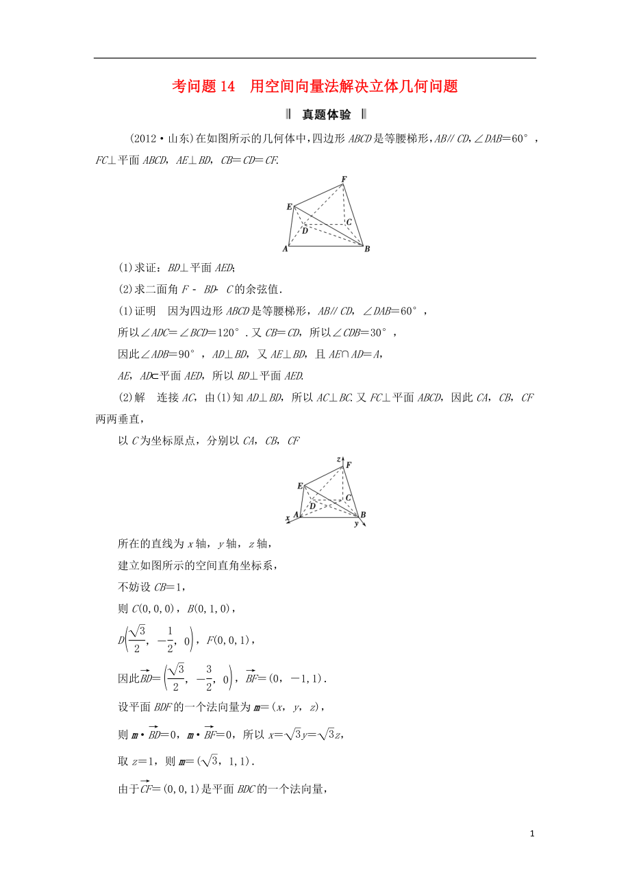 2013屆高三數(shù)學(xué)二輪復(fù)習(xí) 必考問題專項突破14 用空間向量法解決立體幾何問題 理_第1頁