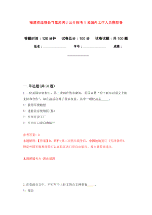 福建省连城县气象局关于公开招考1名编外工作人员押题卷（第0卷）