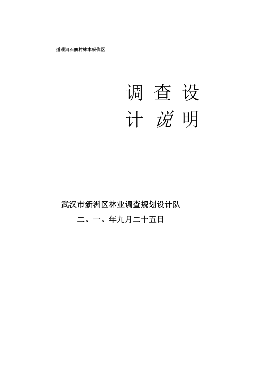 道观河风景区电力线路林木采伐区调查设计说明书 100925_第1页