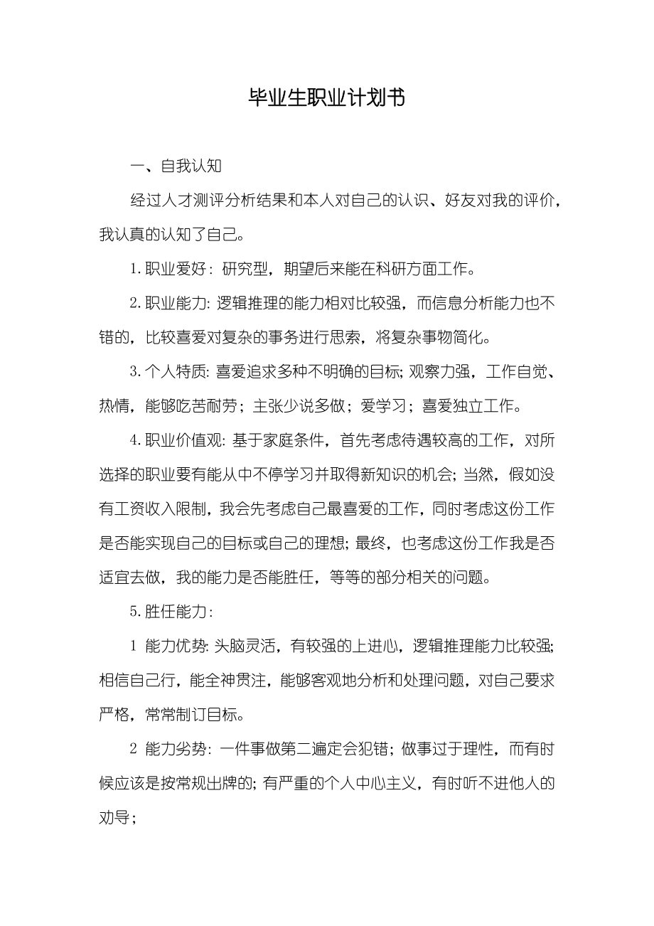 毕业生职业计划书_第1页