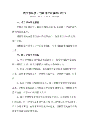 武汉市科技计划项目评审规程