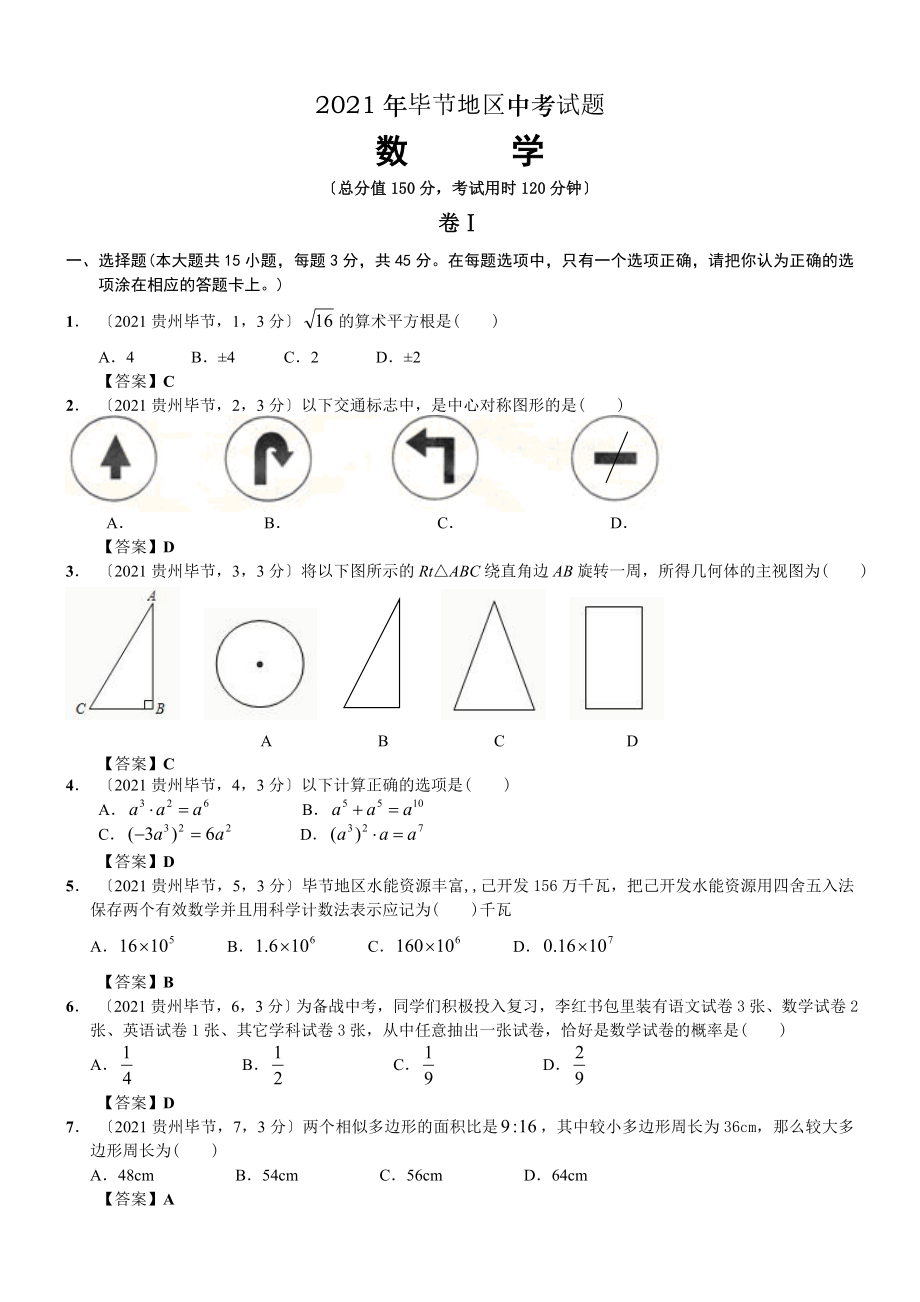 贵州省毕节地区中考数学试题及答案_第1页