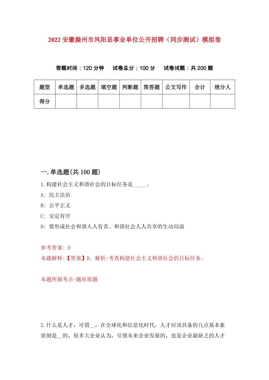 2022安徽滁州市凤阳县事业单位公开招聘（同步测试）模拟卷（0）_第1页