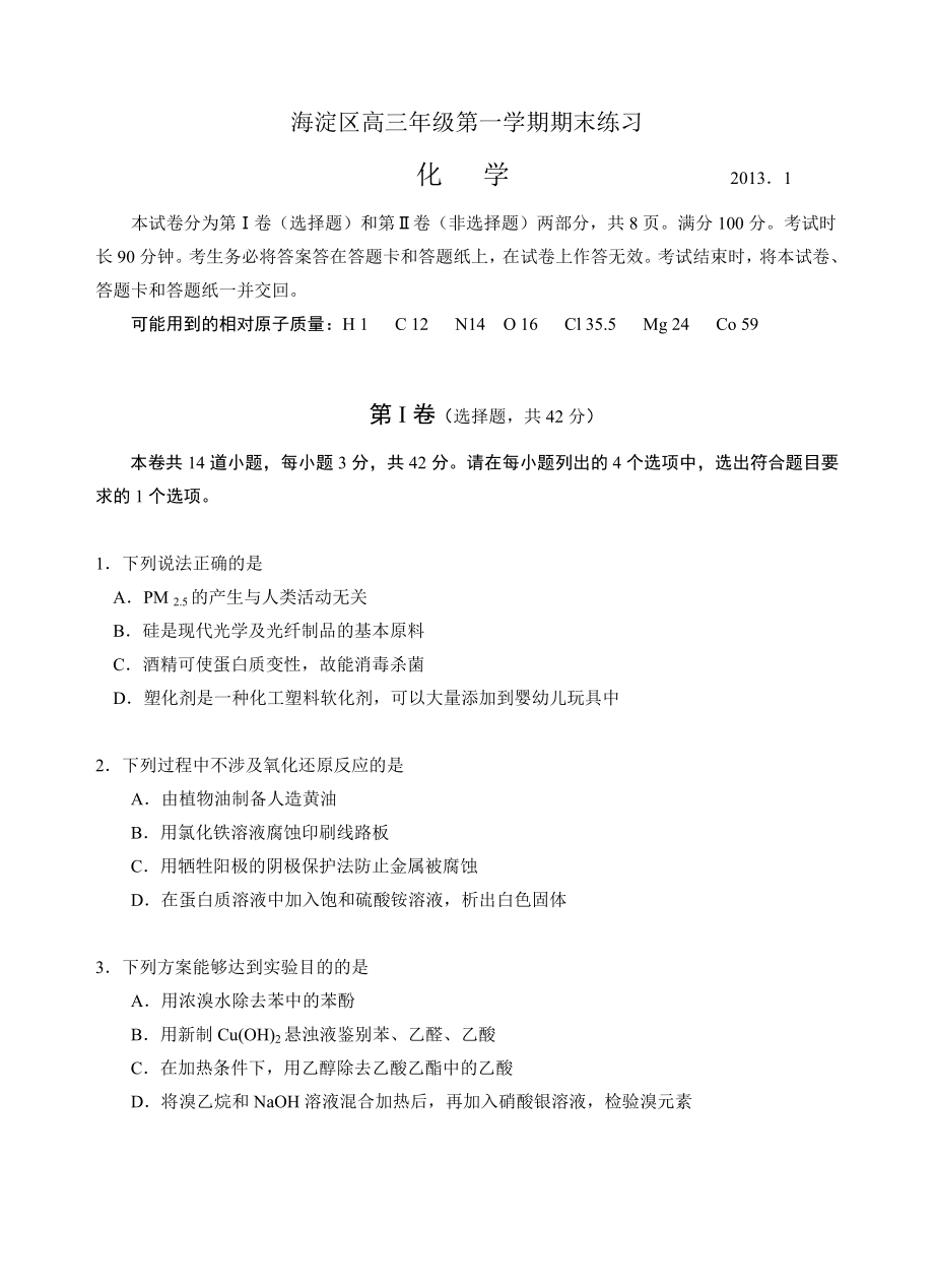 北京市海淀区2013年高三年级第一学期期末练习化学_第1页
