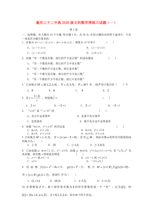 重庆32中学高三数学周练试题一文无答案