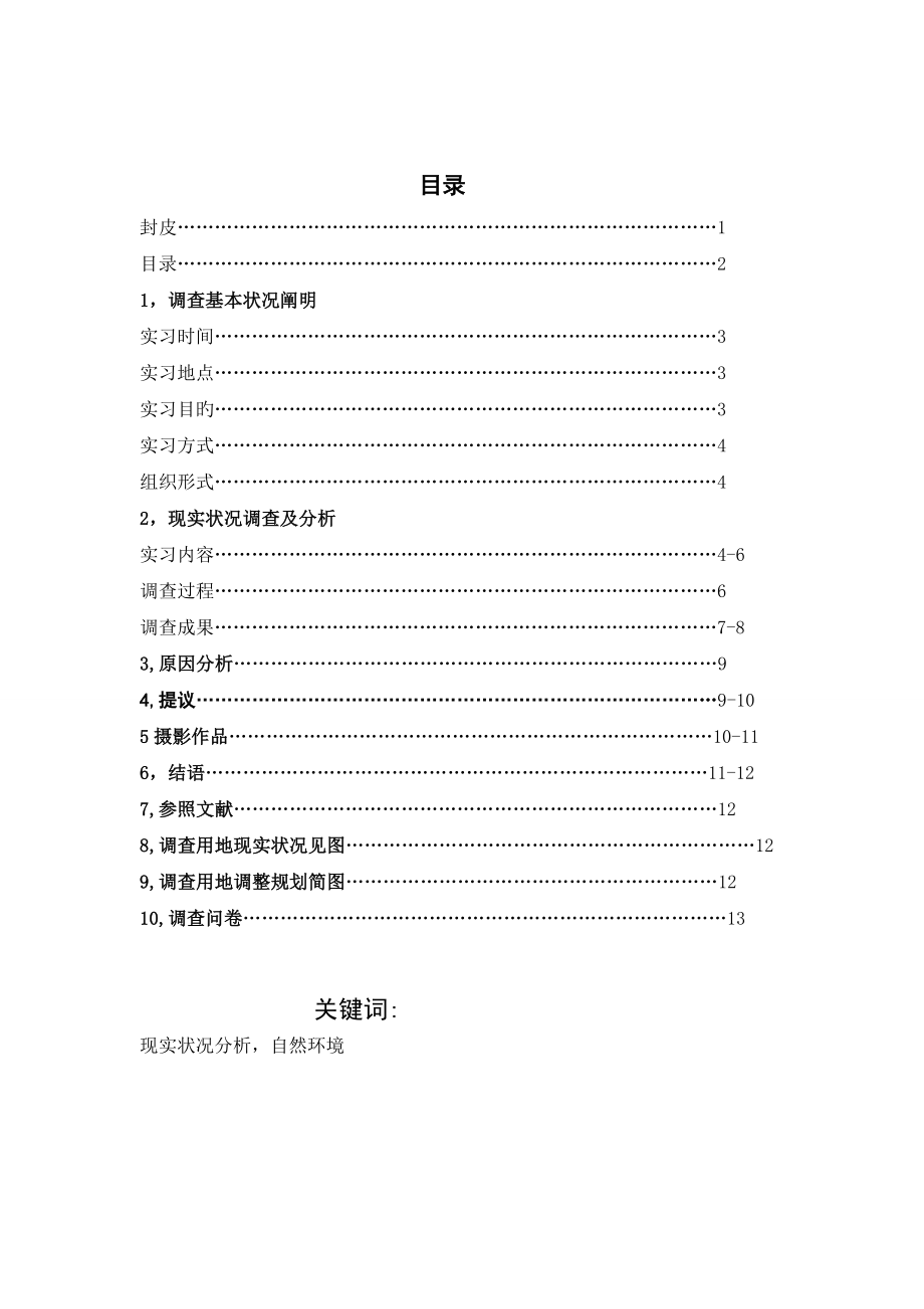 公园实习报告_第1页