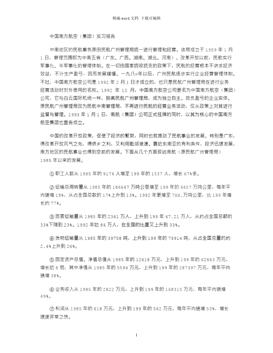 中国南方航空集团实习报告word版_第1页