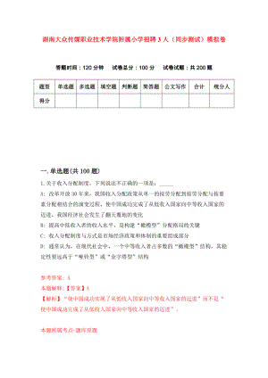 湖南大众传媒职业技术学院附属小学招聘3人（同步测试）模拟卷｛0｝
