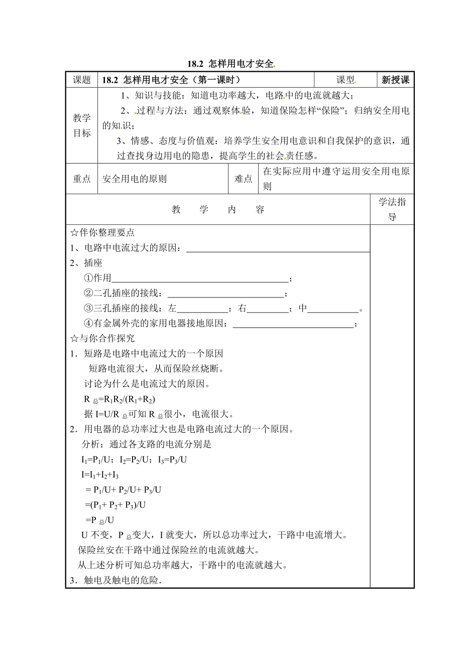 滬粵版九年級(jí)下冊(cè)物理 第18章 【學(xué)案一】18.2 怎樣用電才安全_第1頁(yè)